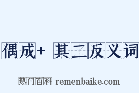 偶成+其二反义词是什么意思的图片